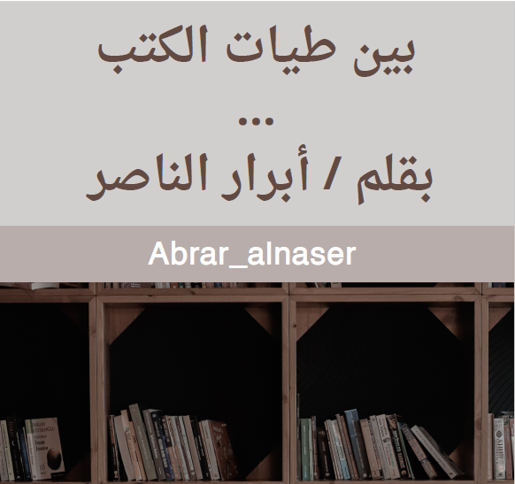 بين طيات الكتب