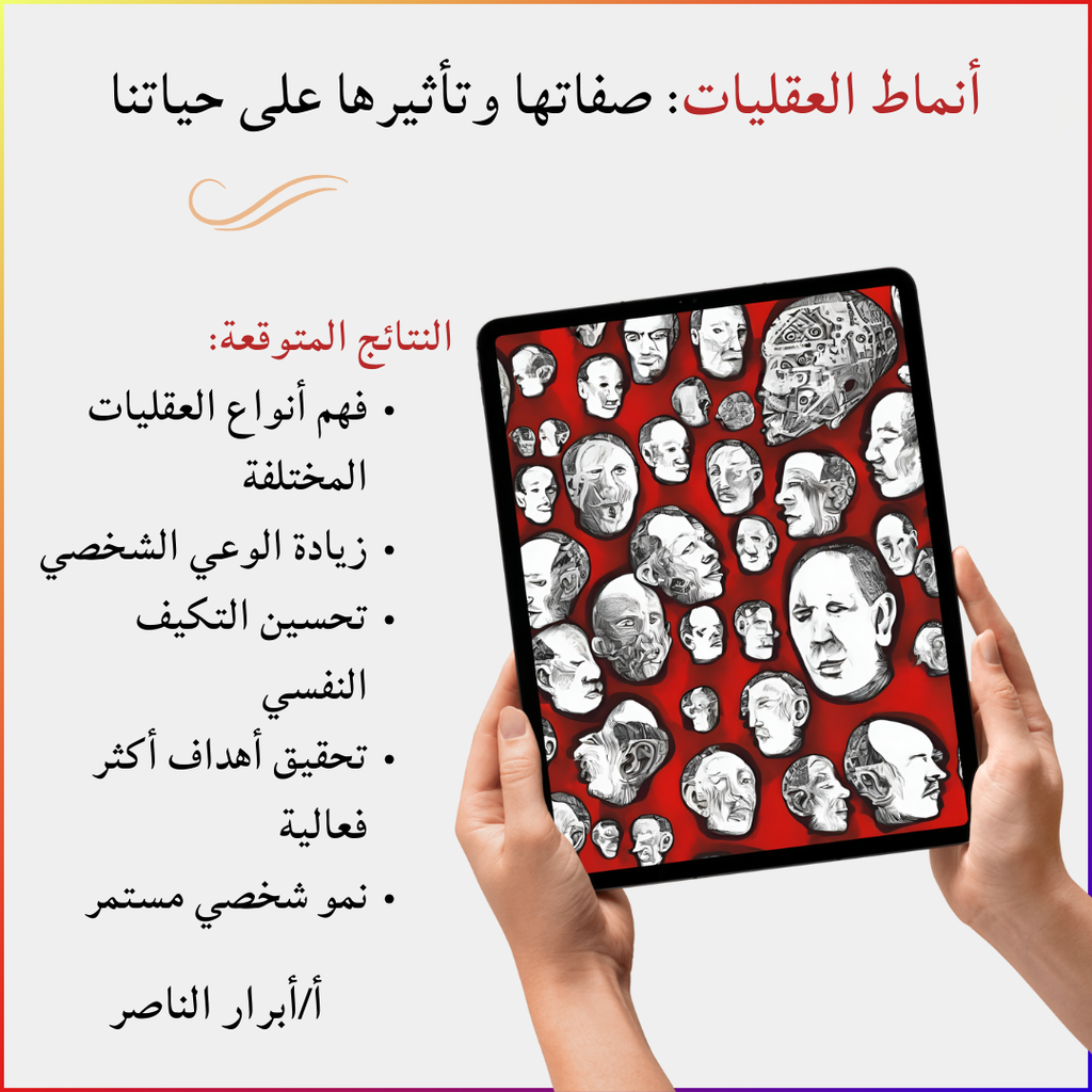 أنماط العقليات: صفاتها وتأثيرها على حياتنا