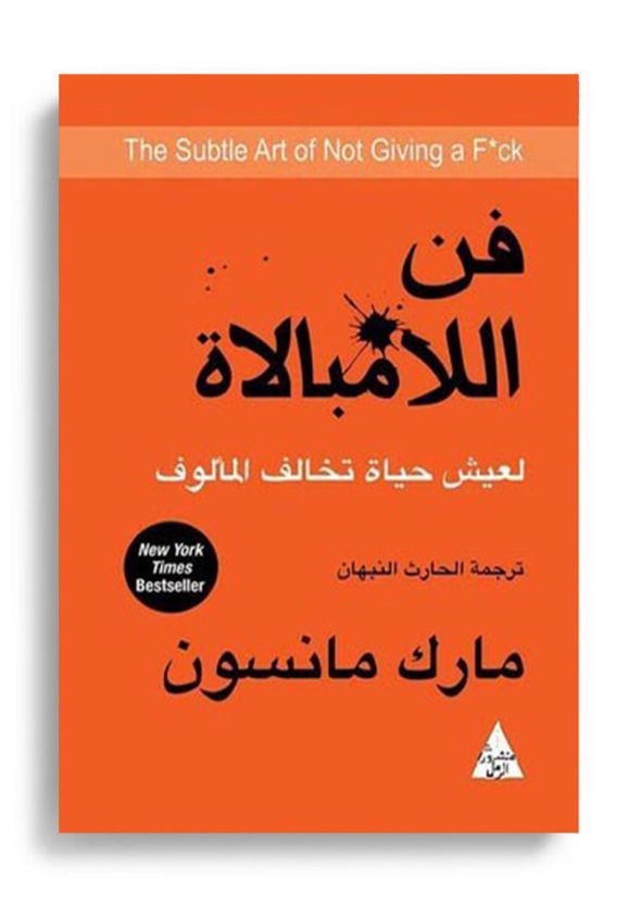 أهم 150 عبارة من كتاب فن اللامبالاة