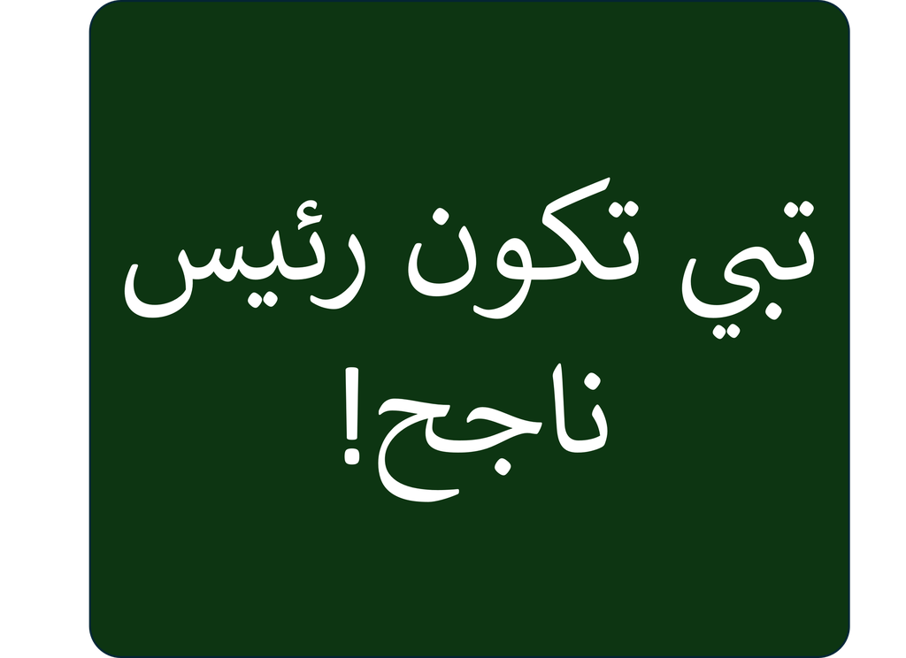 تبي تكون رئيس ناجح