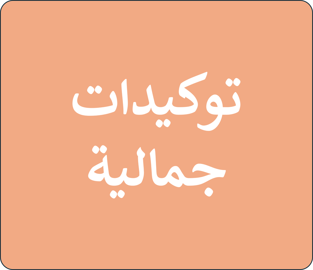 توكيدات جمالية