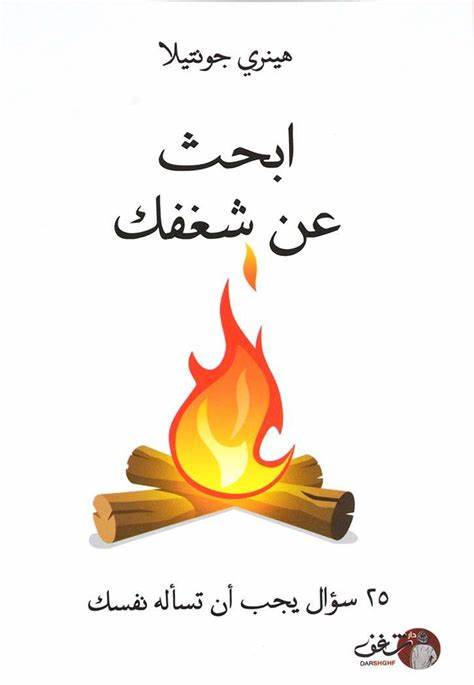 ابحث عن شغفك