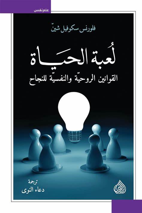 كتاب لعبة الحياة القوانين الروحية و النفسية للنجاح