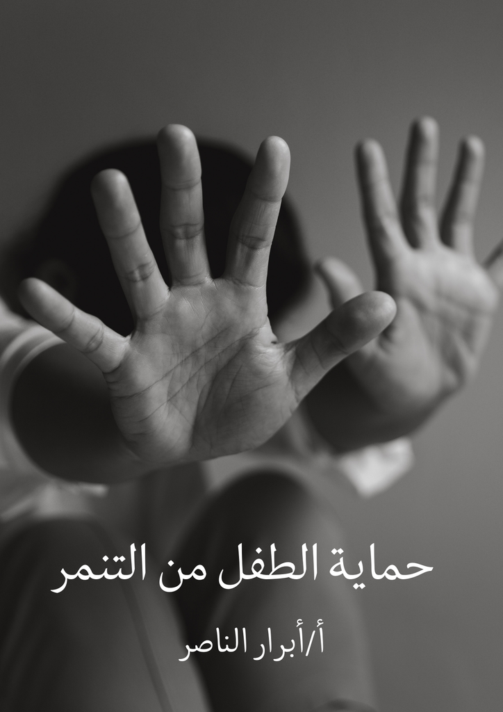 حماية الطفل من التنمر