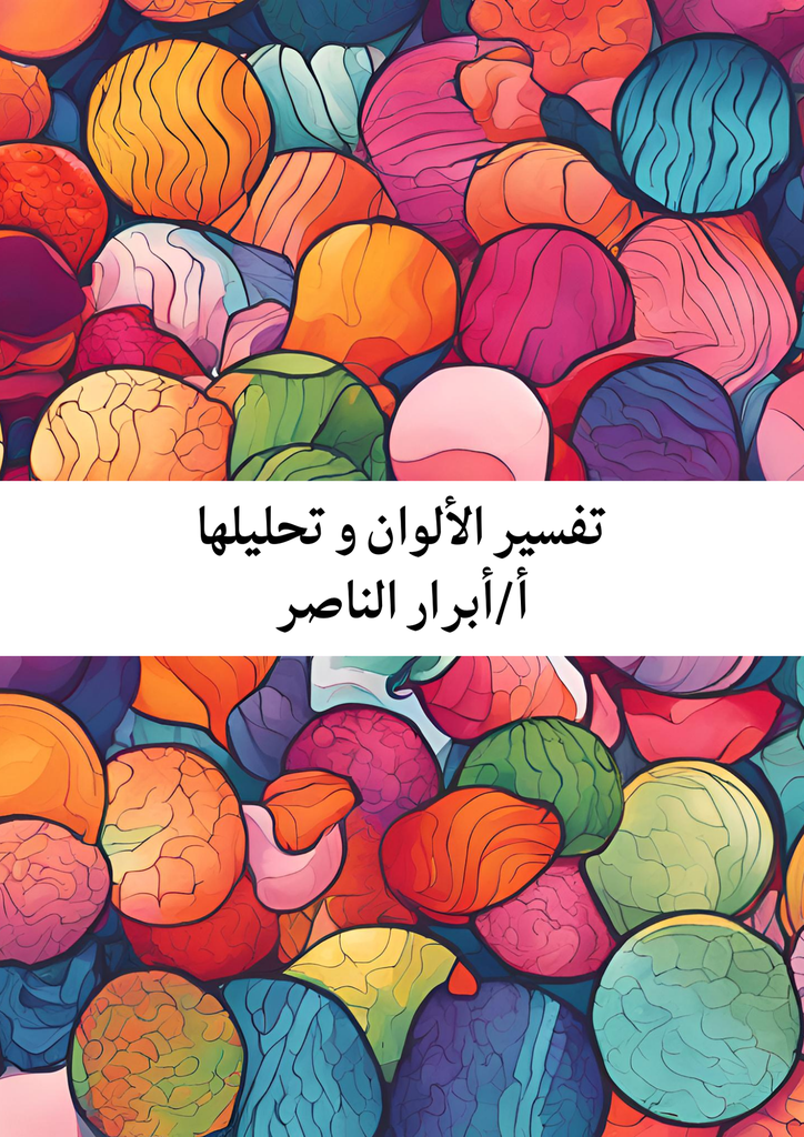 تفسير الألوان و تحليلها