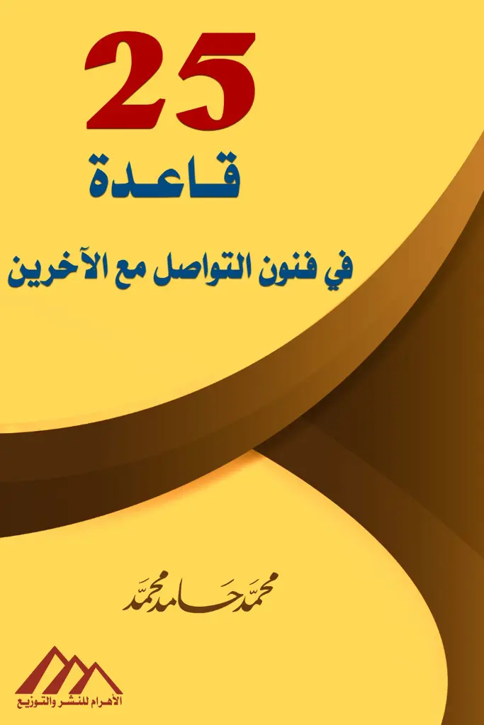 25 قاعدة في فنون التواصل مع الآخرين 