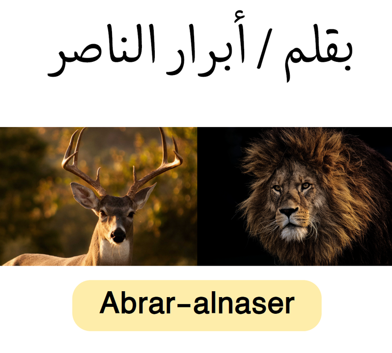 الغزال والأسد