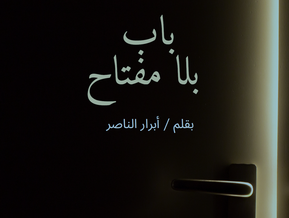 باب بلا مفتاح