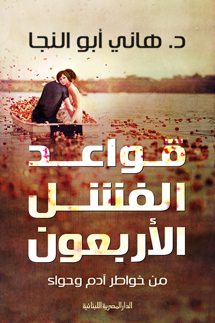 قواعد الفشل الأربعون