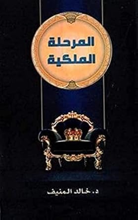 المرحلة الملكية