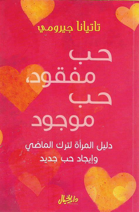 حب مفقود، حب موجود: دليل المرأة لترك الماضي وإيجاد حب جديد