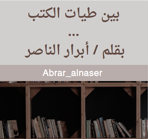 بين طيات الكتب