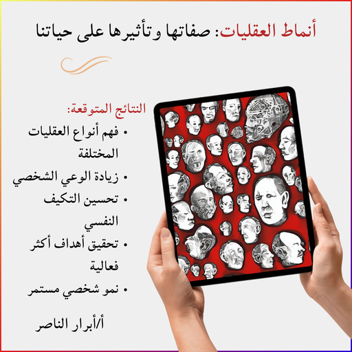 أنماط العقليات: صفاتها وتأثيرها على حياتنا