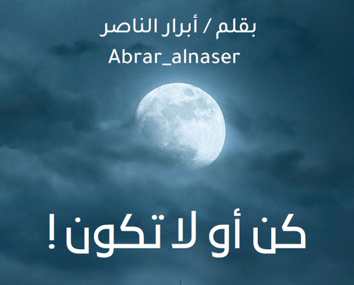 كن أو لا تكن