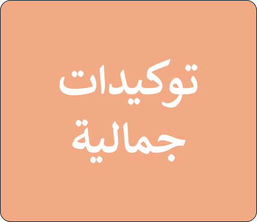 توكيدات جمالية