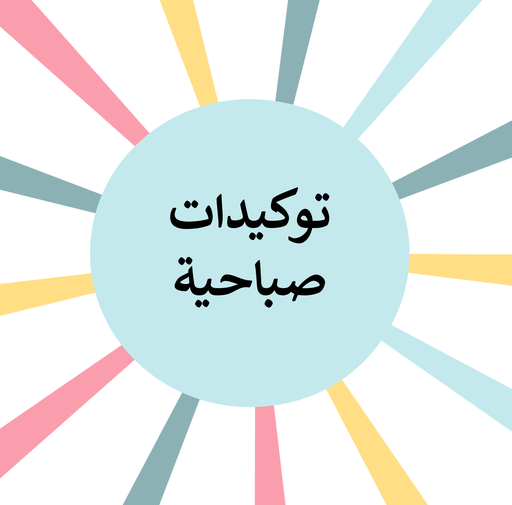 توكيدات صباحية
