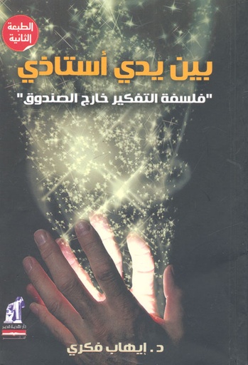 كتاب بين يدي استاذي