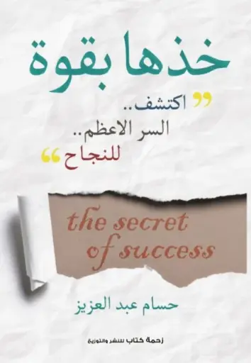 كتاب خذها بقوة