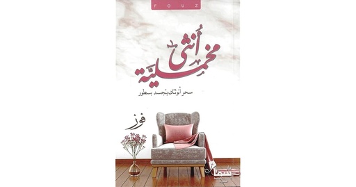 أنثى مخملية