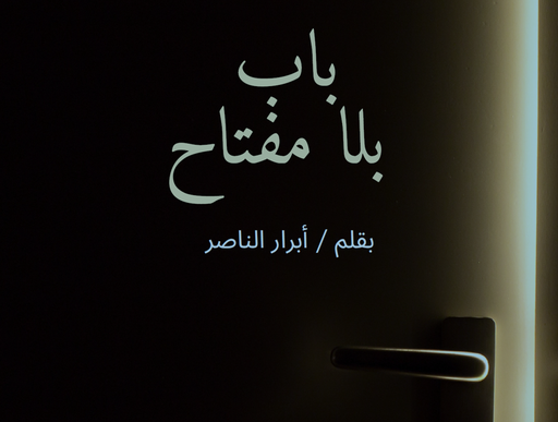 باب بلا مفتاح