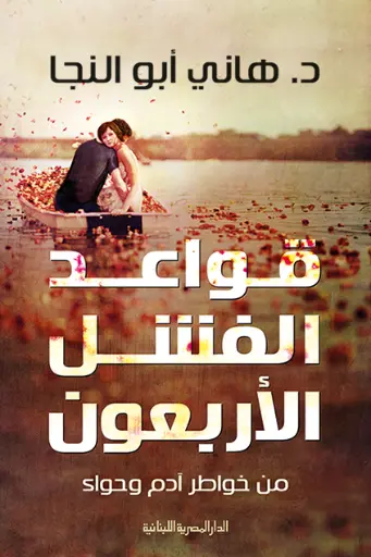 قواعد الفشل الأربعون