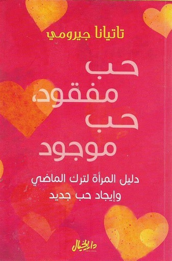 حب مفقود، حب موجود: دليل المرأة لترك الماضي وإيجاد حب جديد