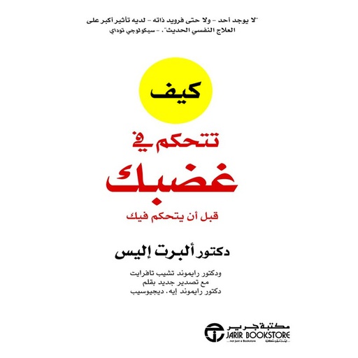 كيف تتحكم في غضبك قبل أن يتحكم فيك